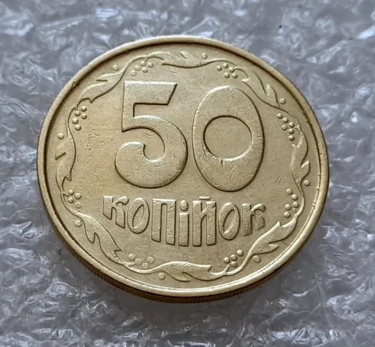 (5064) 50 копійок 1992 1ААм гарне зминання елементів зображення на аверсі (50 копеек 1992 брак) Недорого
