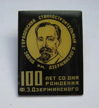 фото, ГОРОДОКСКИЙ СТАНКОСТРОИТЕЛЬНЫЙ ЗАВОД = 100 лет со дня рождения ДЗЕРЖИНСКОГО = 1977 г.