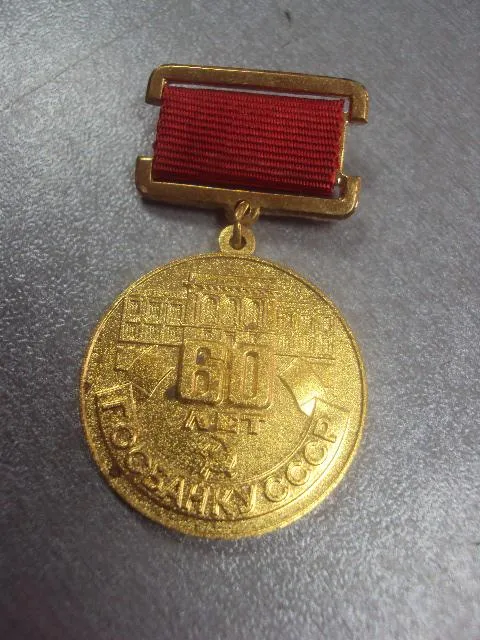 Купити знак 60 лет госбанку ссср №10352