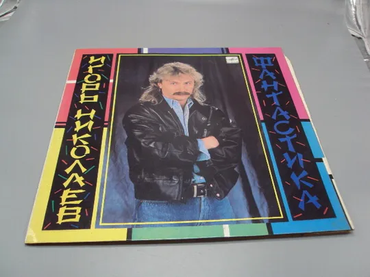 Пластинка мелодия Игорь Николаев Фантастика 1989 год диаметр 30 см №15404МЯ Ціна