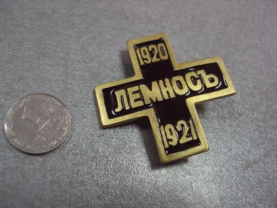 крест для воинов, эвакуированных на остров Лемнос 1920-1921 копия Ціна