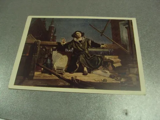 открытка матейко коперник 1982 1953 лот 2 шт №14387м Недорого