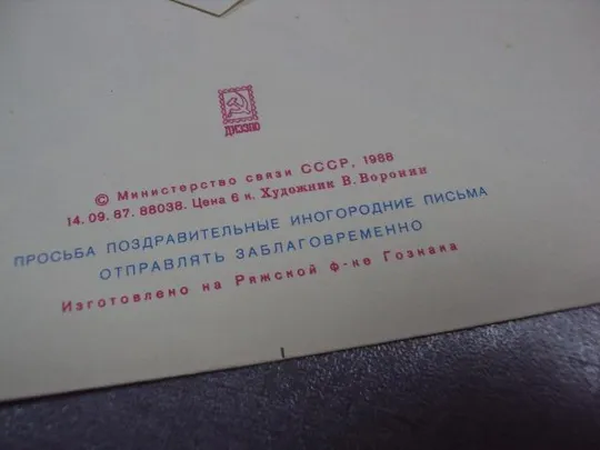 конверт с праздником мир труд май воронин 1988 №1752 Інтернет-аукціон