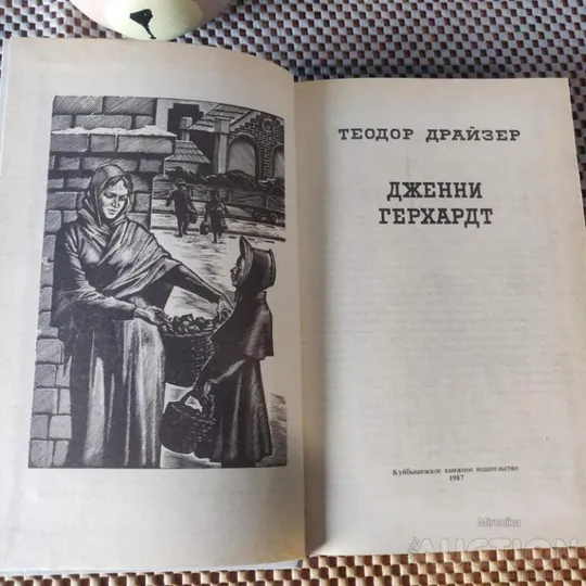 Книга Дженні Герхардт роман американського письменника Теодора Драйзера Де купити
