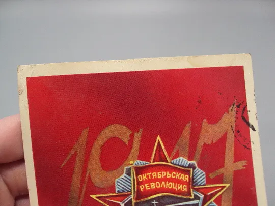 Купити Открытка Слава великому октябрю! 1917 октябрьская революция художник Н. Васильев 1982 год №16124