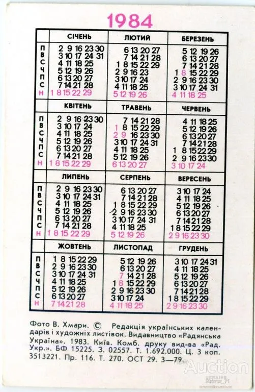 Купити Календарик карманный Бандуристка 1984