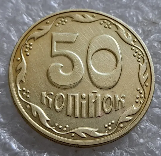 Купити (6674) 50 копійок 2016 різновид розколів на цифрі "5" номіналу (брак підошва) (50 копеек 2016)