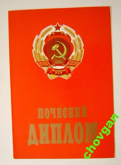 фото, ДИПЛОМ = МИНИСТЕРСТВО ТОРГОВЛИ УССР = 1981