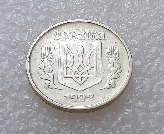 (3548) 10 копійок 1992 1.2ААм брак "привид" (10 копеек 1992 1.2ААм призрак) З аукціону