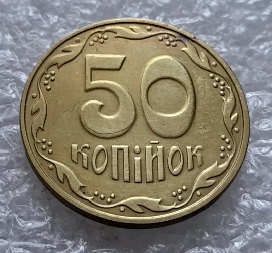 (5564) 50 копійок 2016 різновид розколів на цифрі &quot;5&quot; номіналу (брак підошва) (50 копеек 2016) Ціна