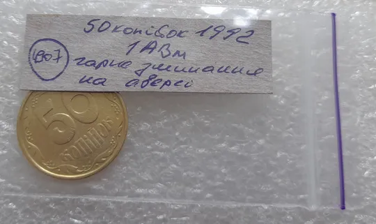 (4907) 50 копійок 1992 1АВм зминання елементів зображення на аверсі  (50 копеек 1992 1АВм брак) Характеристики