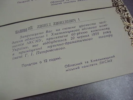 открытка приглашение 60 лет влксм хмельницкий 1979 лот 2 шт №10979 Продаж
