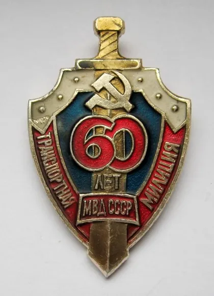 фото, 60 лет - Транспортная милиция МВД СССР = знак СРСР