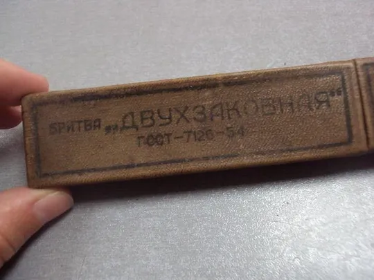бритва двухзаковная завод стальных изделий 1958 футляр №1054 Інтернет-аукціон