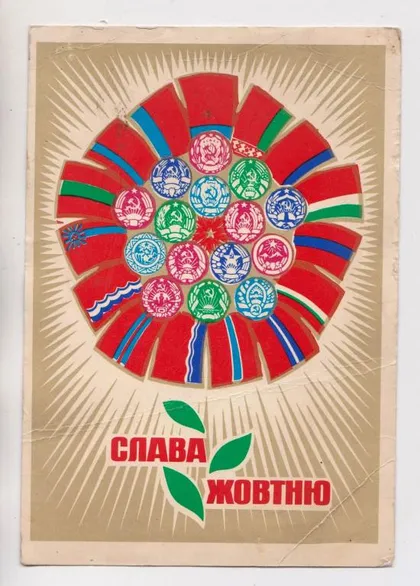 фото, СЛАВА ЖОВТНЮ - СЛАВА ОКТЯБРЮ = 1974 р. = СКИБИЦКАЯ = чиста = тираж 150 тис. ==