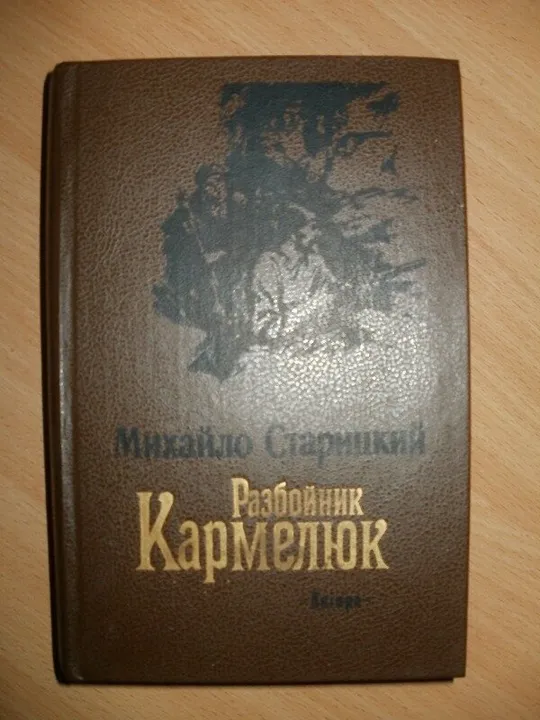 Книга Михайло Старицкий Разбойник Кармелюк Ціна