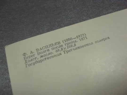 открытка васильев берег волги после грозы 1981 №15215 Продаж