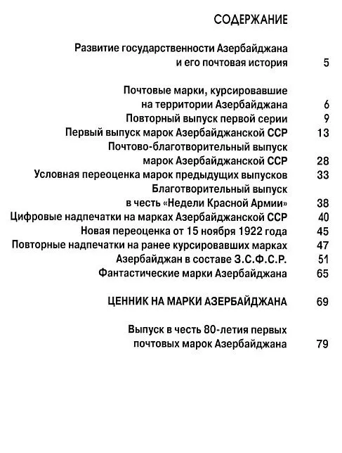 Купити Почтовые марки Азербайджана 1919-1923 - *.pdf