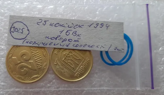 (3025) 25 копійок 1994 1БВк поворот (порушення соосності) - 2 монети одним лотом (25 копеек 1994 1БВк брак) Характеристики