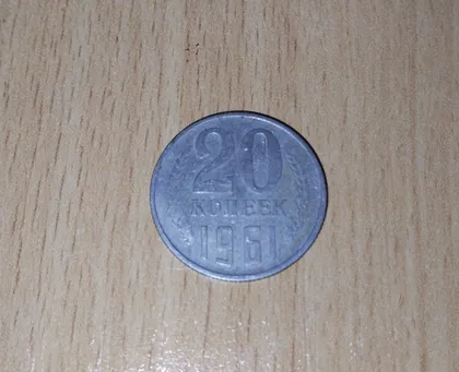 фото, 20 копійок срср 1961 рік