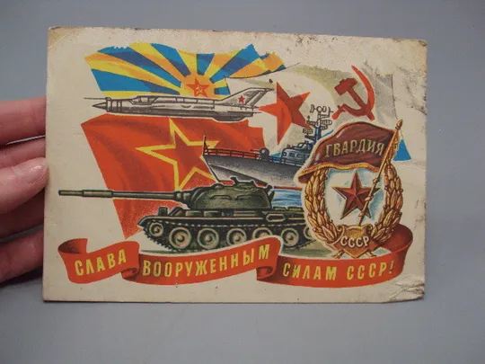 Купити Открытка Слава вооруженным силам ссср! гвардия танк флаги самолет худ. Косоруков 1978 год №17800
