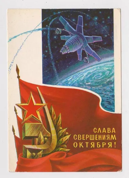 фото, СЛАВА СВЕРШЕНИЯМ ОКТЯБРЯ - КОСМОС = ДМПК 1979 /1980 г. = ГОРЛИЩЕВ = чистая
