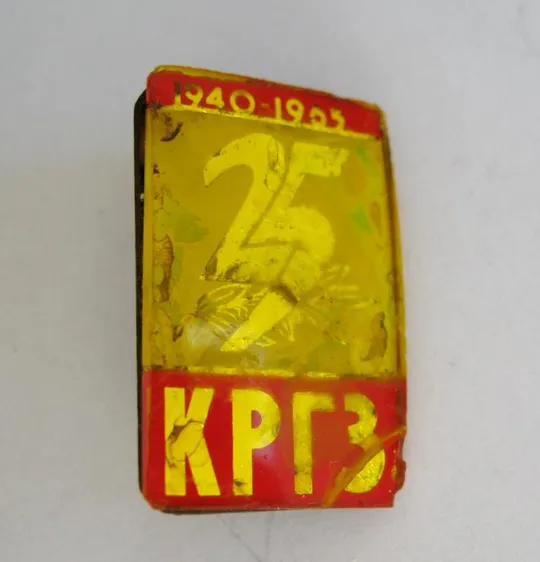 25 лет заводу - КРГЗ = 1940-1965 # Ціна