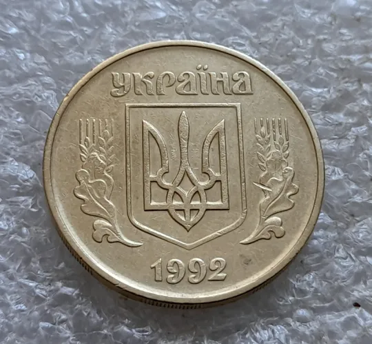 (7026) 50 копійок 1992 1АВм поворот (порушення соосності) + викрошка біля 6 грона на реверсі (50 копеек 1992 брак) Де купити