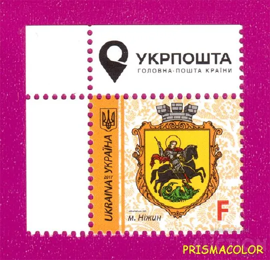 ** УКРАИНА 2017 марка 9-й Стандарт Герб Нежин ЛИТЕРА F УГОЛ Л-В Ціна