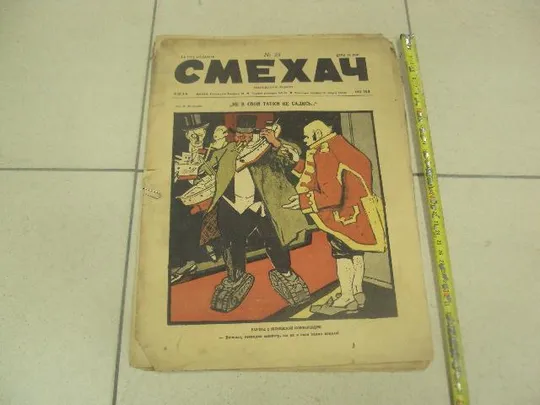 журнал Смехач №29 июль 1927 год №999 Ціна