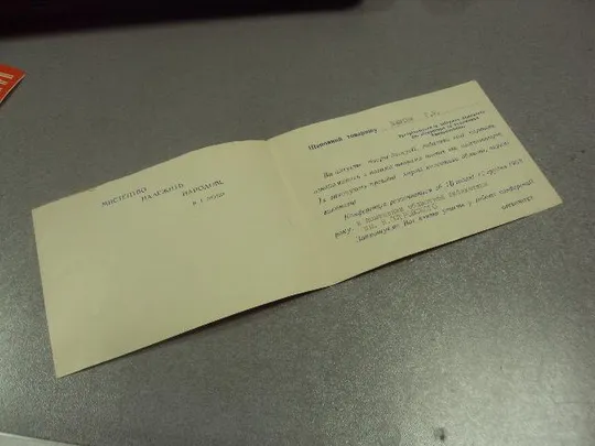 Купити открытка приглашение конференция искусств хмельницкий 1968 №10969