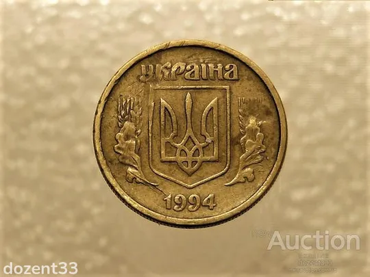 Купити 10 копійок 1994 рік Україна 2ГБм (248+)