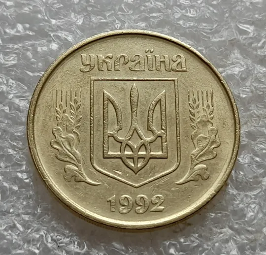 (7403) 50 копійок 1992 1АГм трапеції на реверсі (50 копеек 1992 1АГм трапеция) З аукціону