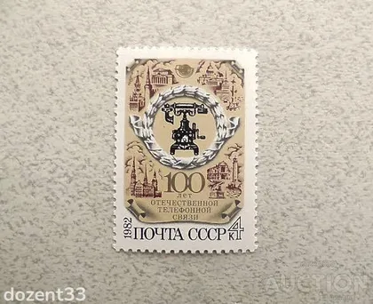 фото, Поштова марка СССР " 100 років вітчизняної телефонного зв'язку " 1982 рік