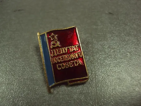 знак депутат городского и поселкового совета рсфср лот 2 шт №12315 З аукціону