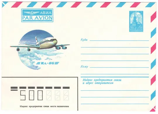 Самолет ИЛ-86 Международное Авиа. ХМК. 1983 рік. СРСР Ціна