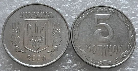 (4160) 5 копійок 2006 круговий виробіток штампа - 2 монети одним лотом (5 копеек 2006 брак) Де купити