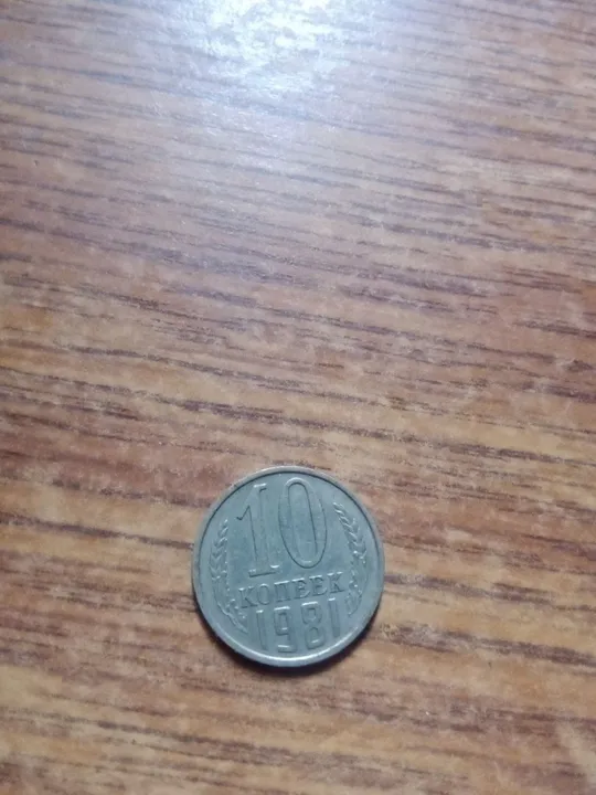Купити 10 копеек ссср 1981 года