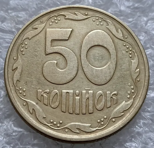 (1824) 50 копійок 1992 1АЕк багаточисельні розколи та викрошки на реверсі (50 копеек 1992 1АЕк брак) Недорого
