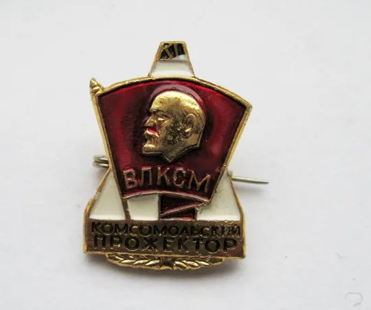 КОМСОМОЛЬСКИЙ ПРОЖЕКТОР = ВЛКСМ = ЛЕНИН Ціна