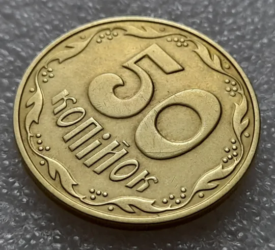 (8181) 50 копійок 2013 різновид розколів на цифрі "0" номіналу (брак "підошва") (50 копеек 2013) Продаж