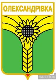 фото, значок геральдика   Олександрівка  Олександрівський район / Донецька область /.