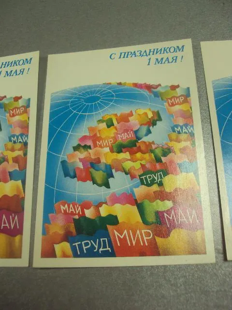 Купити открытка 1 мая 1985 любезнов лот 3 шт №15701