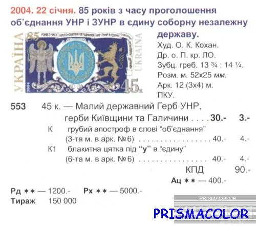 Купити ** УКРАЇНА 2004 марка 85 років з часу проголошення об'єднання УНР і ЗУНР