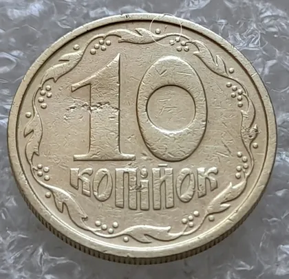 фото, (7229) 10 копійок 1992 2.1ВАм викрошка на реверсі біля 1 зовнішньої ягоди (10 копеек 1992 2.1ВАм) 2.1ВАд