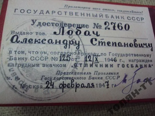 удостоверение знак отличник госбанка 1947  №501 Продаж