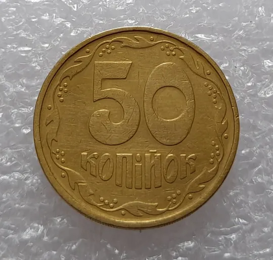 (3356) 50 копійок 1992 1АГм поворот (порушення соосності) (50 копеек 1992 брак) З аукціону