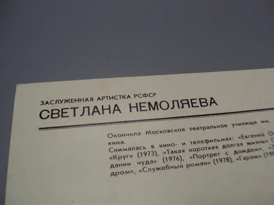 Открытка фотография заслуженная артистка Светлана Немоляева 1981 год фото Шерстенникова №18276МЯ Де купити