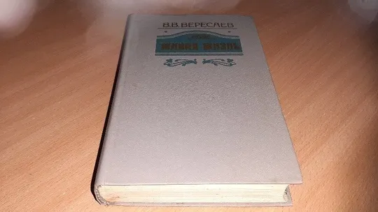 Книга Вересаев В.В, Живая жизнь, избранные произведения Ціна