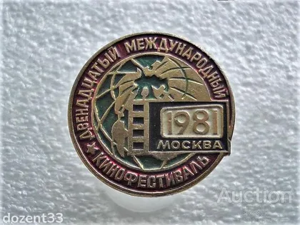 фото, Значок " 12 Міжнародний Фестиваль 1981 " (47)